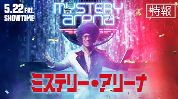 映画『ミステリー・アリーナ』特報【2026年5月22日(金)公開】
