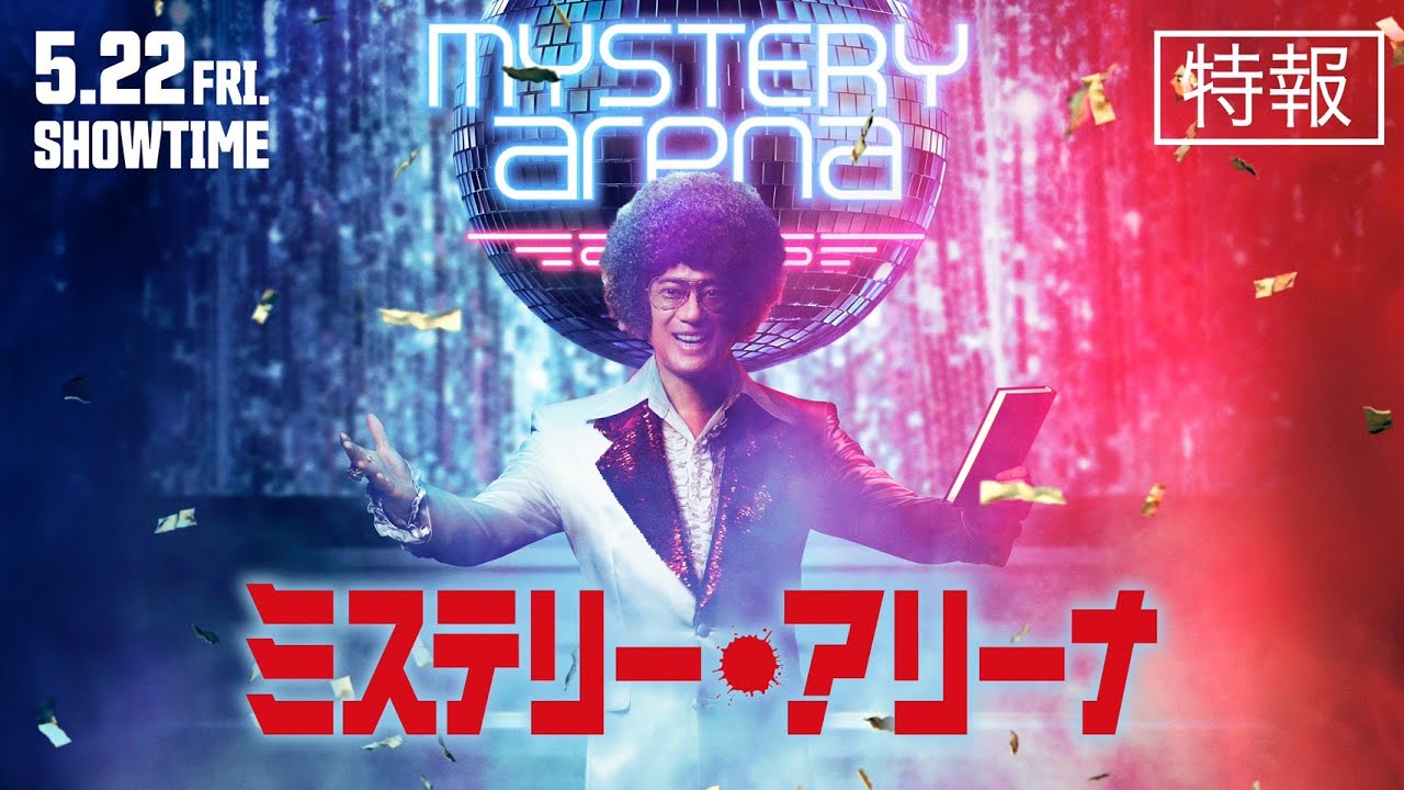 ミステリー・アリーナ