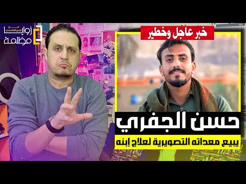 يا عيبااااااه الإعلامي حسن الجفري يبيع معداته التصويرية لعلاج إبنه
