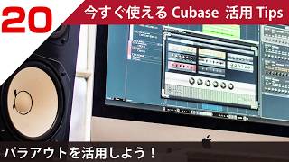 今すぐ使えるCubase 活用 Tips 第20回 パラアウトを活用しよう 今すぐ使えるCubase 活用 Tips 第20回 パラアウトを活用しよう