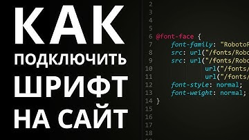 Как правильно подключить шрифт к сайту через CSS