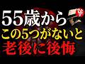 【斎藤一人】55歳を過ぎたら「この5つ」がない人は老後に必ず後悔します。お金より大切な人生最後の財産とは