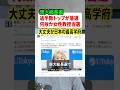 東大総長選で過半数の票取った人が落ちて女性教授が選ばれる！？選挙の意味ないと物議に #ニュース #解説 #時事ネタ