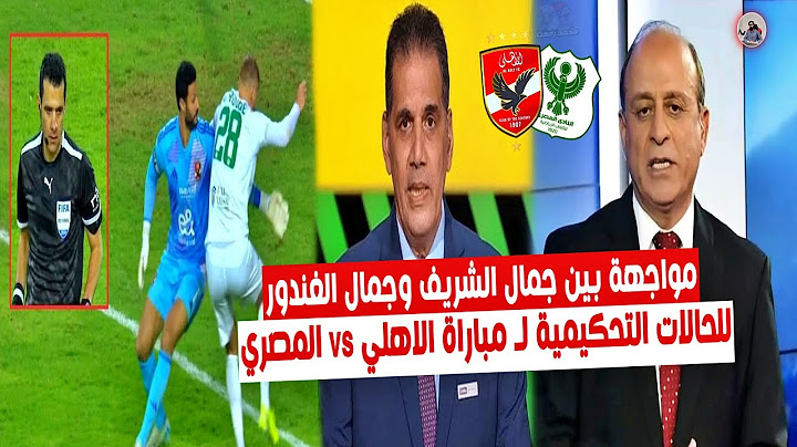 مواجهة نارية بين" الخبير التحكيمي جمال الشريف vs جمال الغندور وياسرعبدالرؤوف" للحالات الاهلي والمصري