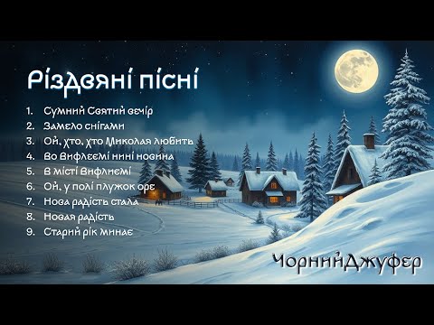 Звуки Різдва українські колядки та щедрівки Різдвяні пісні
