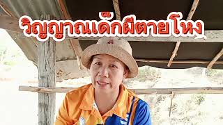 #เล่าสู่กันฟัง#ประสบการณ์เจอจริง#ยายดวนชวนกินเที่ยว#