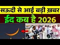 Eid Ul Fitr Kab Hai 2026 Eid Kab Hai 2026 Eid 2026 Date In Saudi Arabia