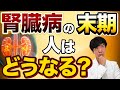 【本当に恐ろしい!?】腎臓病の末期の真実を話します。腎臓病が進行するとどうなるのか？【専門医が解説】