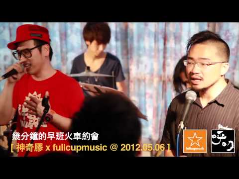 幾分鐘的早班火車約會 - 神奇膠 Wondergarl @ fullcupmusic 2012.05.06