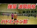【バドミントン強豪】浪岡高校 バドミントン部 練習風景【ビーレジェンド チャンネル】