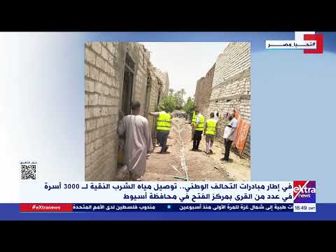 في إطار مبادرات التحالف الوطني توصيل مياه الشرب ل300 أسرة في عدد من القرى بمركز الفتح في أسيوط