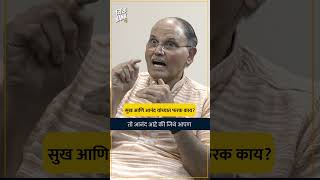 सुख आणि आनंद यांच्यात फरक काय? - डॉ. आनंद नाडकर्णी | TB SHORTS