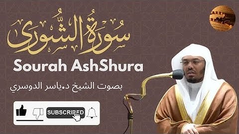 سورة الشورى التي تريح القلوب 🎧 | تلاوة خاشعة تأسر الأرواح بصوت ياسر الدوسري ✨