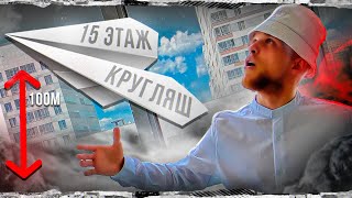 СБРОСИЛИ САМЫЙ БОЛЬШОЙ БУМАЖНЫЙ САМОЛЕТ | ПОСТАВИЛИ РЕКОРД?