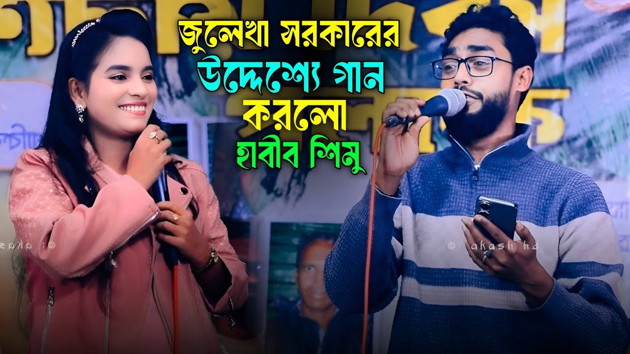 জুলেখা সরকারের উদ্দেশ্যে গান করলো হাবীব শিমু | তুমি রাইতকো একবার কল দিওগো | Habib Simu Baul Gaan |