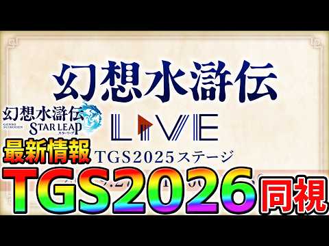 【幻想水滸伝】TGS2026配布ガチャチケット20枚の使い道と新章に向けた育成優先度