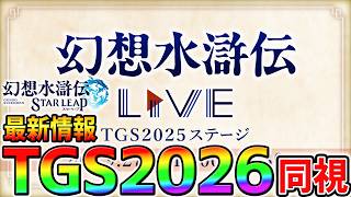 【幻想水滸伝】TGS2026公式生放送！新ストーリー追加や新章＆新キャラは！？最新情報まとめ優秀機能アプデ期待！【幻水SP 攻略 幻想水滸伝スターリープ攻略 幻想水滸伝 STAR LEAP TGS】