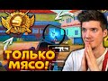 ПОФИГ НА РАНГ, ПРЫГАЮ ТОЛЬКО В МЯСО СОЛО против СКВАДОВ В PUBG MOBILE! СТРИМ С ВЕБКОЙ, ИГРА по КАЙФУ