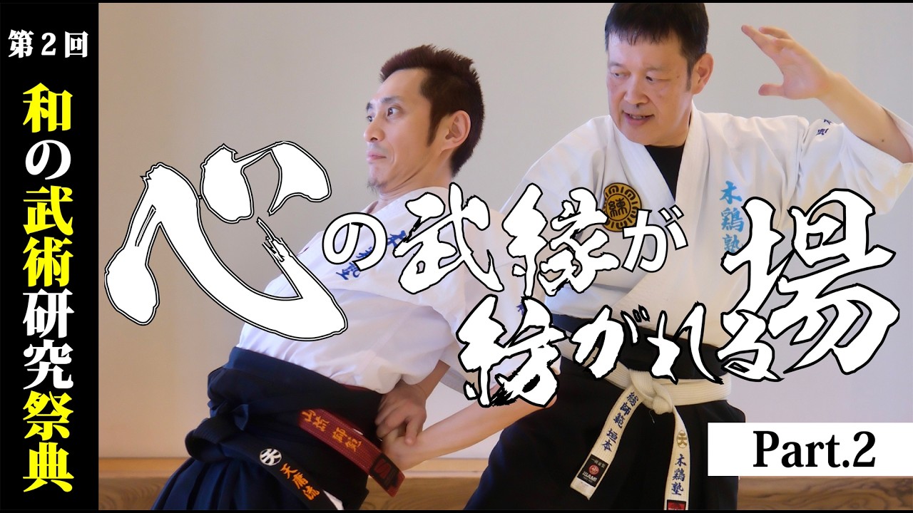 心の武縁が紡がれる場！「第二回 和の武術研究祭典」ダイジェスト【後編】 A Joint Seminar Showcasing Aiki Budo Schools in Ashikaga Part.2