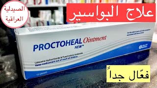 علاج البواسيرالداخلية و الخارجية المنتفخة بروكتوهيل مرهم proctoheal