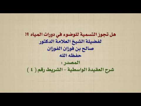 الشيخ صالح الفوزان : هل تجوز التسمية للوضوء في دورات المياه ؟!