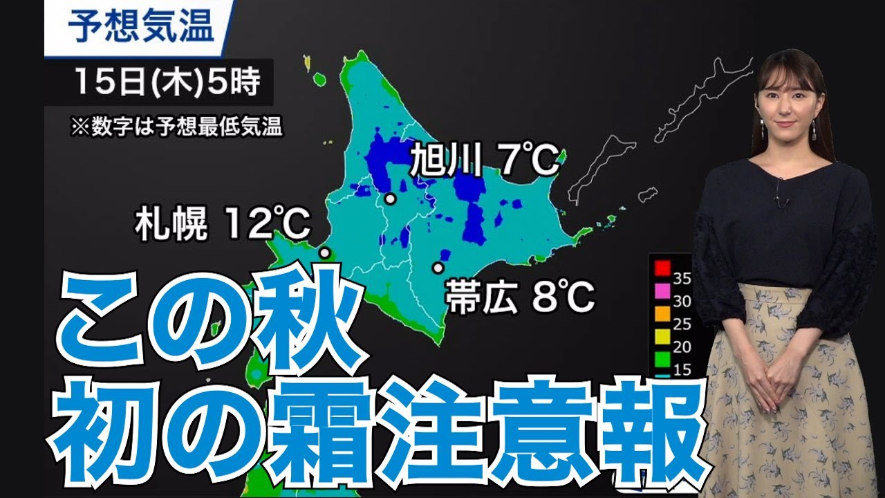 北海道の各地に霜注意報 旭川は最低気温7 予想 Youtube