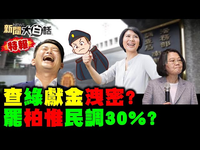 110萬簡訊民怨轟蔡英文政府! 陳時中:大家都打得到第3劑 網怒:我1劑都沒有! 調查局證人偷筆錄 查林岱樺獻金洩密? 傳綠民調罷免陳柏惟民調破30%?  新聞大白話 完整版 20210905