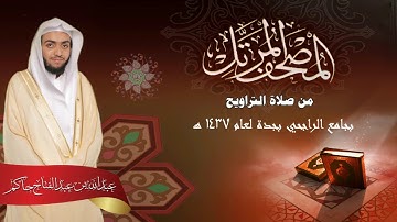 سورة الفاتحة || القارئ عبدالله بن عبدالفتاح حاكم | مصحف التراويح  1437هـ