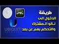 الدخول على نانو المشترك عن بعد والتحكم به UBNT DISCOVERY 