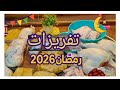 تفريزات رمضان 2026 تجهيزات شهر كامل هتوفر عليكي وقت ومجهود وفري وقتك في الطبخ
