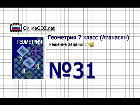 Видеоурок по геометрии 7 класс номер 31