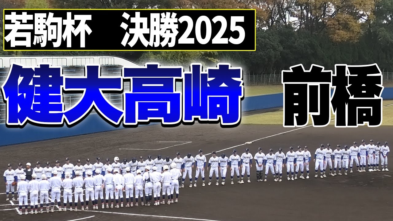 【全打席ハイライト】健大高崎VS前橋　2025年群馬県若駒杯決勝