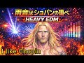 雨音はショパンの調べ / I Like Chopin (小林麻美 / Gazebo) - Heavy EDM Cover
