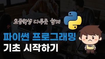 코딩 자격증 따기 4강 : 파이썬 프로그래밍 기초 시작하기