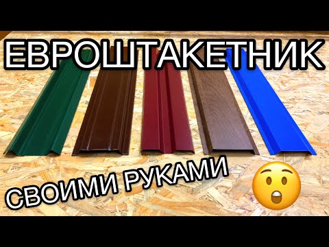 Евроштакетник своими руками изготовить