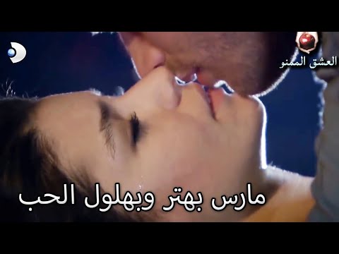 مارس بهتر العشق الممنوع الحلقة مقطع خاص