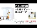 【商品撮影】俯瞰で撮れる撮影ボックス！フリマ出品やプラモデル撮影に便利［上海問屋：ドスパラ］