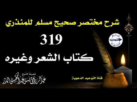 شرح مختصر صحيح مسلم للمنذري | الدرس 319 | كتاب الشعر وغيره | الشيخ عبد الرزاق البدر