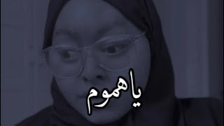 جمال صوتها لايوصف / ياهموم ليه الضحكه مش بتدوم