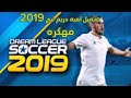 تحميل لعبه Dream League دريم ليج 2019 مهكره 