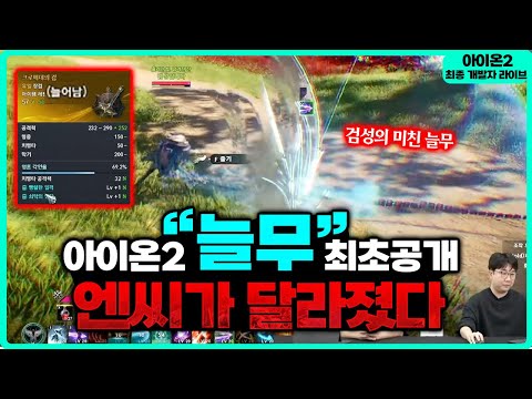 [Aion 2] Developer Live Stream Summary: Neulmu Revealed, BM, Job ...