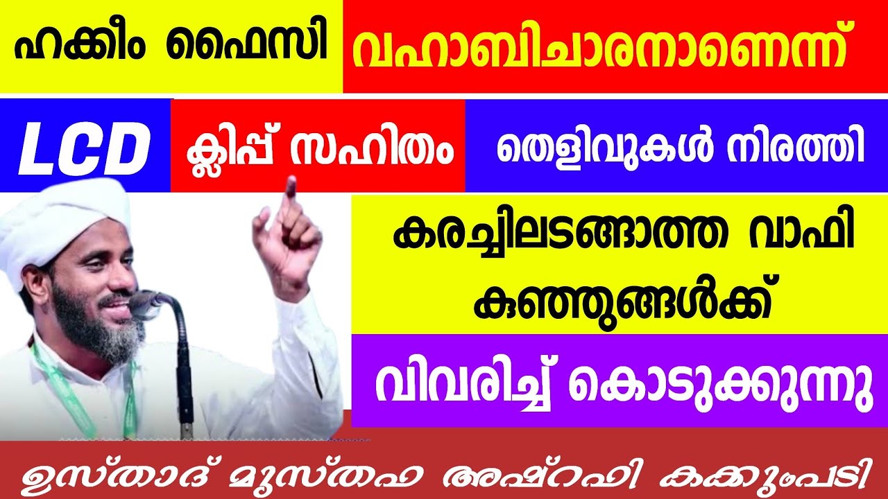 വഹാബി മൗദൂദികൾക്ക് ചാരപ്പണി ചെയ്യുന്ന ഹകീമിനെ LCD ക്ലിപ്പ് സഹിതം വാഫി കുഞ്ഞുങ്ങൾക്ക് വേണ്ടി 