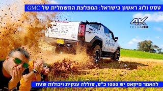 טסט ולוג ראשון: האמר פיק אפ חשמלי עם 1000 כ"ס !!!!