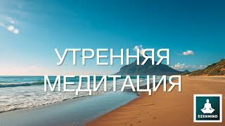 Мощная наполняющая практика для утра: Радость жизни. Утренняя медитация 5 минут