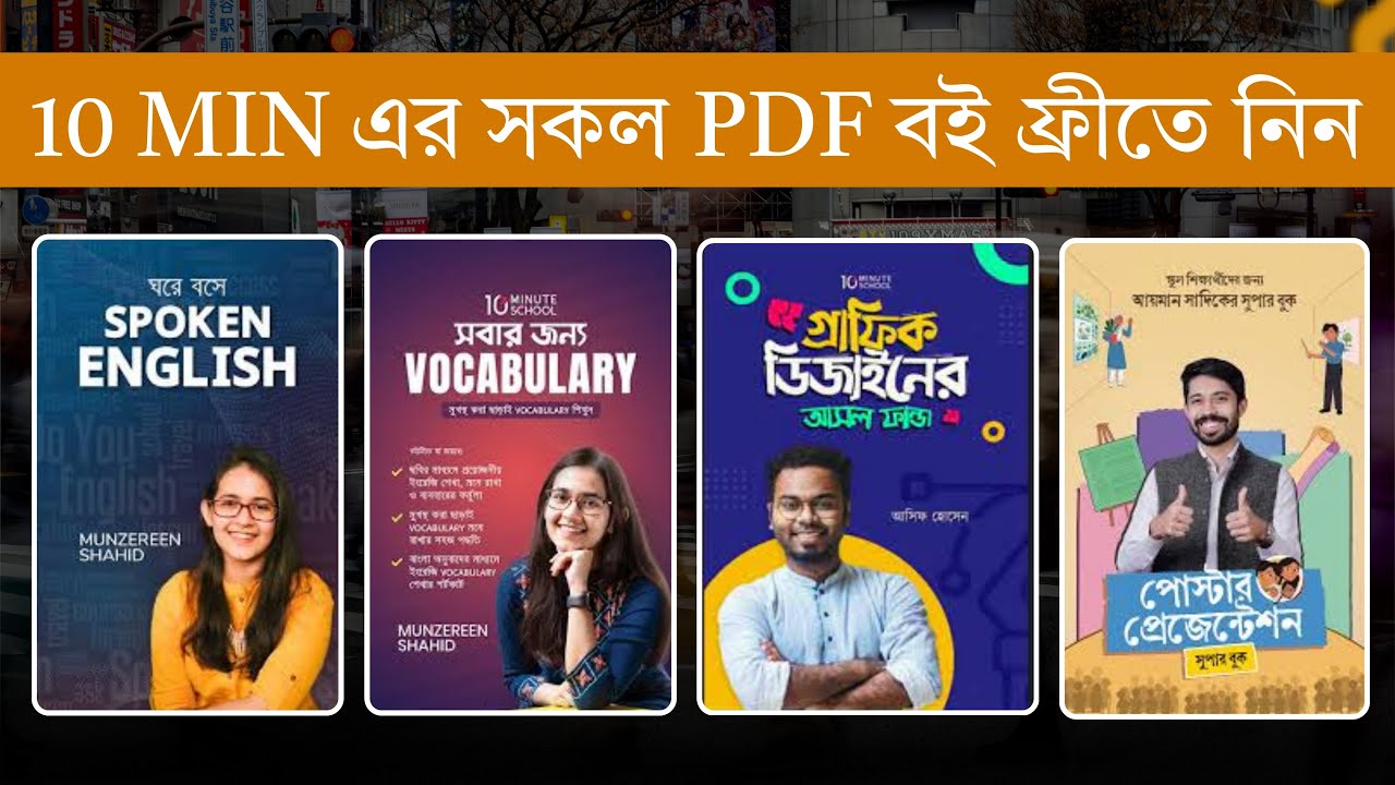 ⁣10 minute school এর সকল pdf বই ফ্রীতে নিন