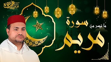 تلاوة خاشعة  🔷ما تيسر من سورة مريم من صلاة التراويح بصوت القارئ يونس الغربي