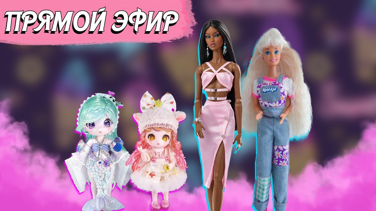 Стрим с Любой. Обзор кукол MAY TREE ОБ11 от DBS, Barbie Kool-Aid 1995 и Adele Makeda PINK GLAM
