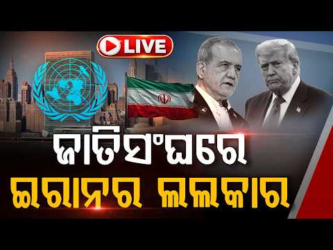 🔴Live | ମଞ୍ଚ ଥିଲା ଜାତିସଂଘର, ମାଟି ଥିଲା ଆମେରିକାର ଆଉ ନିଶାନାରେ ଥିଲା ୱାଶିଂଟନ୍ | Iran President | UNGA