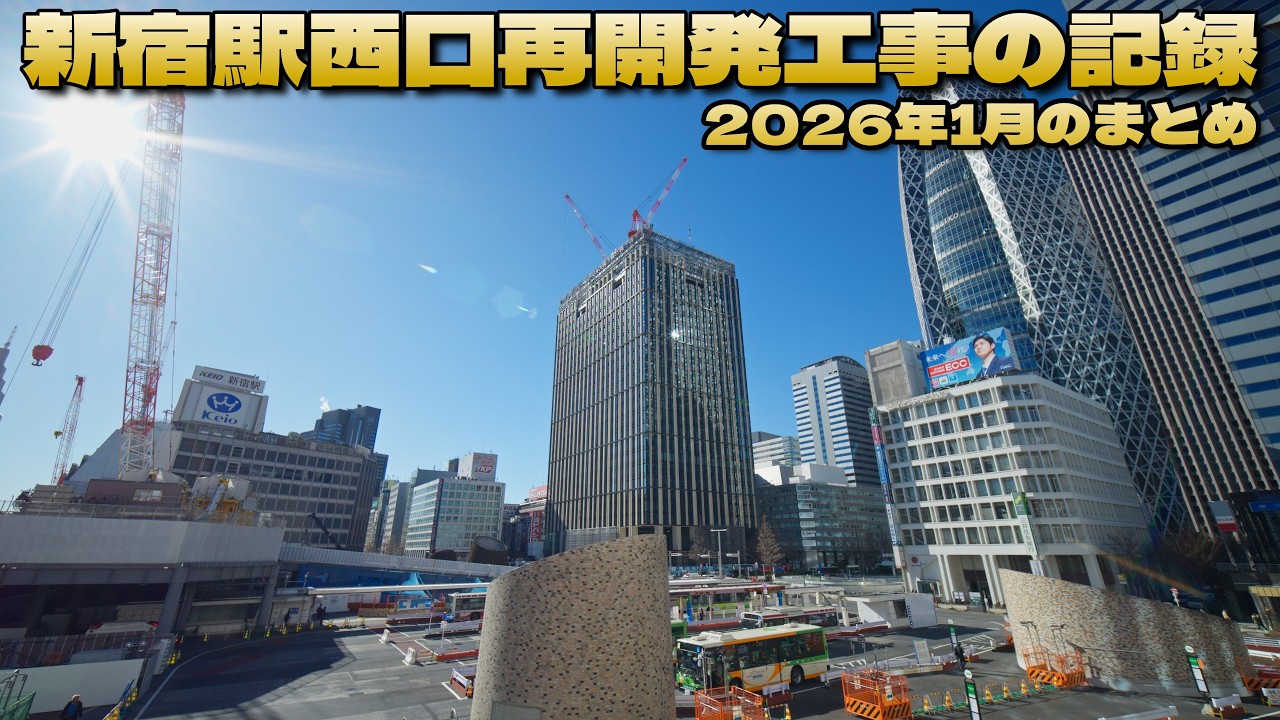 再開発が進む新宿駅西口 ― 数十年後には見られない風景【2026年1月まとめ】