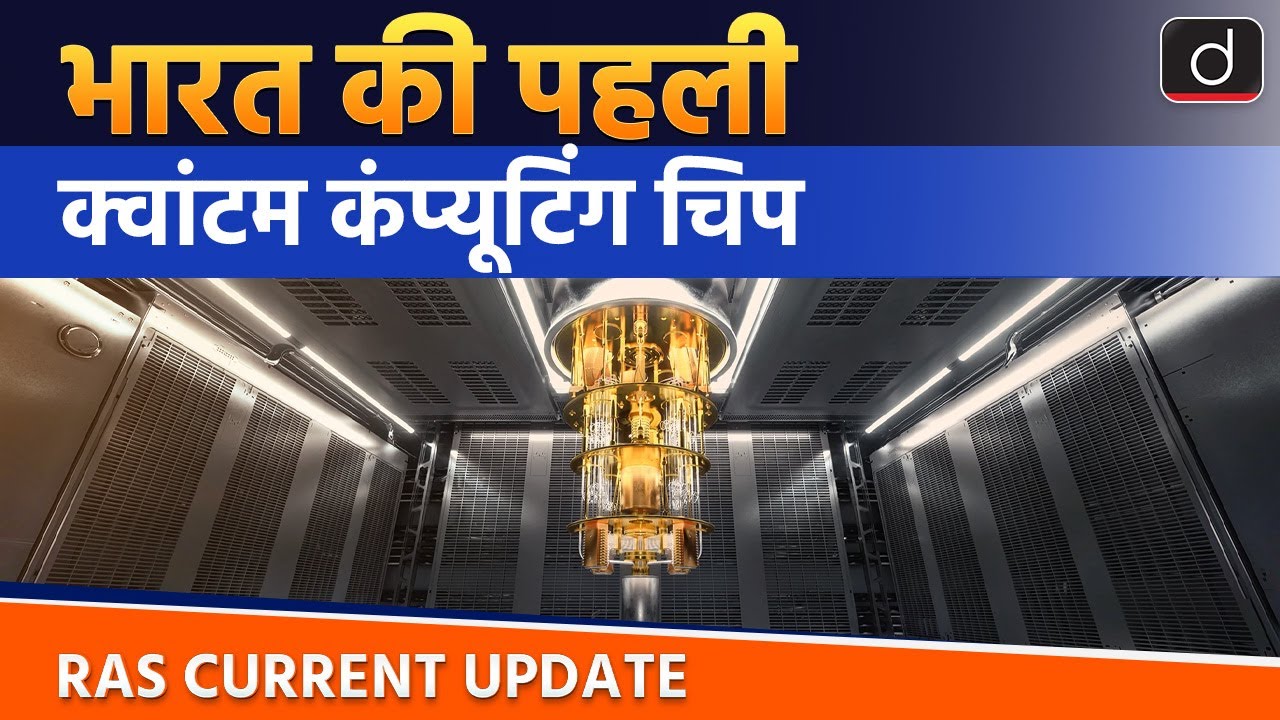 India's First Quantum Computing Chip | Current Affairs | RAS Current ...